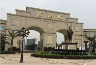 四川炜岸房地产开发有限公司